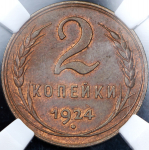 2 копейки 1924 (в слабе)