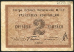 2 копейки 1929 (ОГПУ)