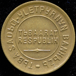 2 копейки 1934 (Тува)