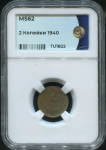 2 копейки 1940 (в слабе)