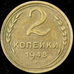 2 копейки 1948
