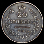 20 копеек 1826 СПБ-НГ