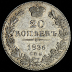 20 копеек 1836 СПБ-НГ