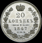 20 копеек 1847 СПБ-ПА