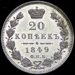 20 копеек 1849 СПБ-ПА