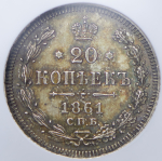 20 копеек 1861 (в слабе) СПБ