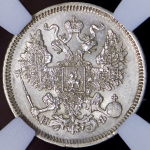20 копеек 1865 (в слабе) СПБ-НФ