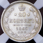20 копеек 1865 (в слабе) СПБ-НФ
