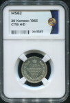 20 копеек 1865 (в слабе)