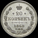 20 копеек 1868 СПБ-НI