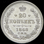 20 копеек 1868 СПБ-НI