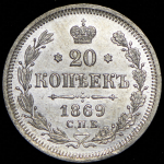 20 копеек 1869 СПБ-НI