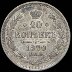 20 копеек 1870 СПБ-НI