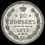 20 копеек 1871 СПБ-НI