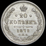 20 копеек 1872 СПБ-НI