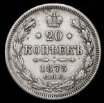 20 копеек 1873 СПБ-НI