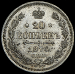 20 копеек 1874 СПБ-НI
