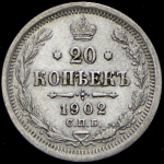 20 копеек 1902 СПБ-АР