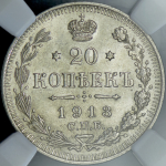 20 копеек 1913 (в слабе) СПБ-ВС