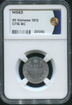 20 копеек 1913 (в слабе)
