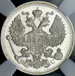 20 копеек 1914 (в слабе) СПБ-ВС