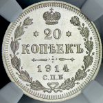 20 копеек 1914 (в слабе) СПБ-ВС
