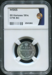 20 копеек 1914 (в слабе)