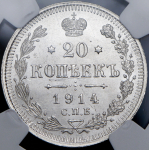 20 копеек 1914 (в слабе) СПБ-ВС