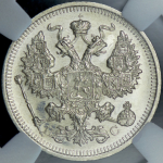 20 копеек 1915 (в слабе) ВС