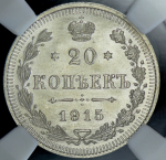 20 копеек 1915 (в слабе) ВС