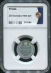 20 копеек 1915 (в слабе)