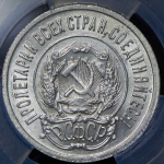 20 копеек 1922 (в слабе)