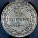 20 копеек 1922 (в слабе)