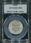 20 копеек 1922 (в слабе)