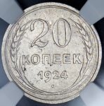 20 копеек 1924 (в слабе) (Й без кратки, Ф. 200уе.)