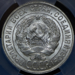 20 копеек 1928 (в слабе)