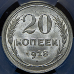 20 копеек 1928 (в слабе)