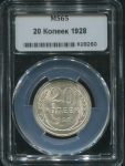 20 копеек 1928 (в слабе)