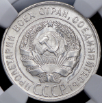 20 копеек 1928 (в слабе)