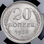 20 копеек 1928 (в слабе)