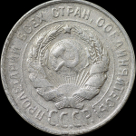 20 копеек 1931 (Фед. 3000уе.)