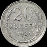 20 копеек 1931 (Фед. 3000уе.)