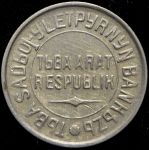 20 копеек 1934 (Тува)