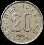 20 копеек 1934 (Тува)