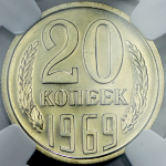 20 копеек 1969 (в слабе)