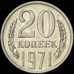 20 копеек 1971