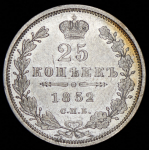 25 копеек 1852 СПБ-ПА