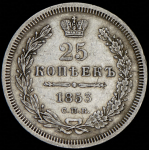 25 копеек 1853 СПБ