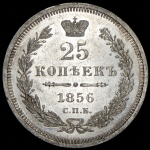 25 копеек 1856 СПБ-ФБ