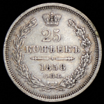 25 копеек 1858 СПБ-ФБ